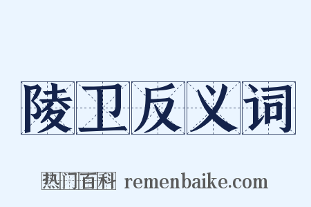 陵卫反义词是什么意思的图片
